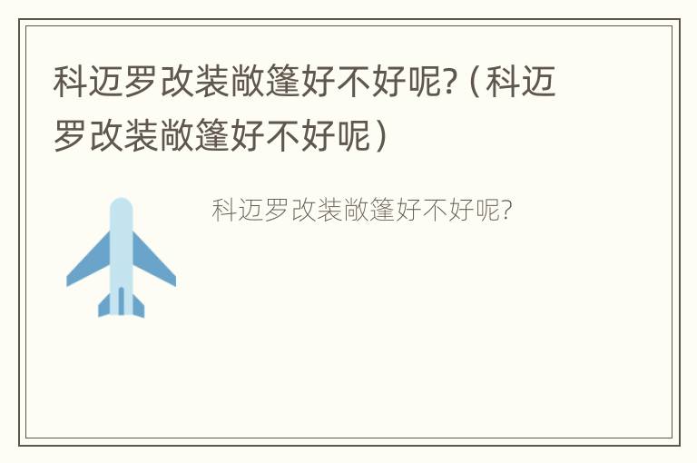 科迈罗改装敞篷好不好呢?（科迈罗改装敞篷好不好呢）