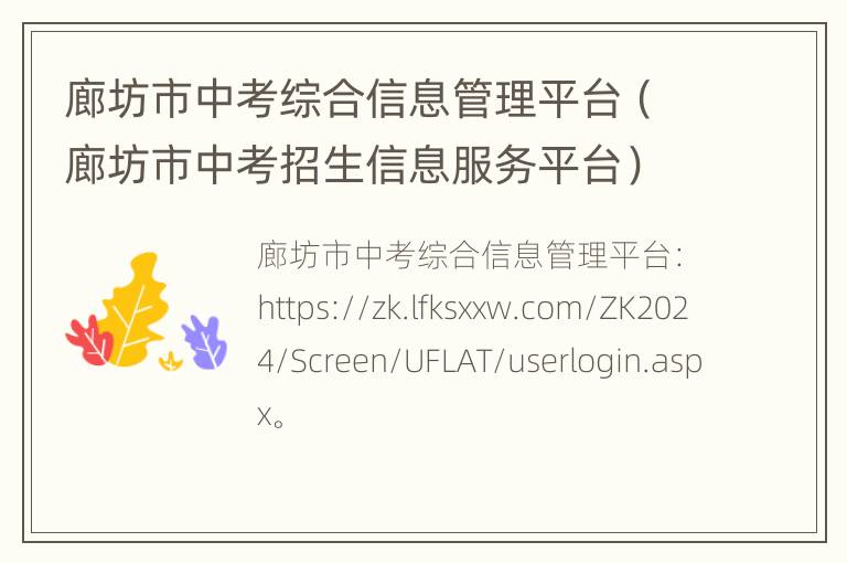 廊坊市中考综合信息管理平台（廊坊市中考招生信息服务平台）