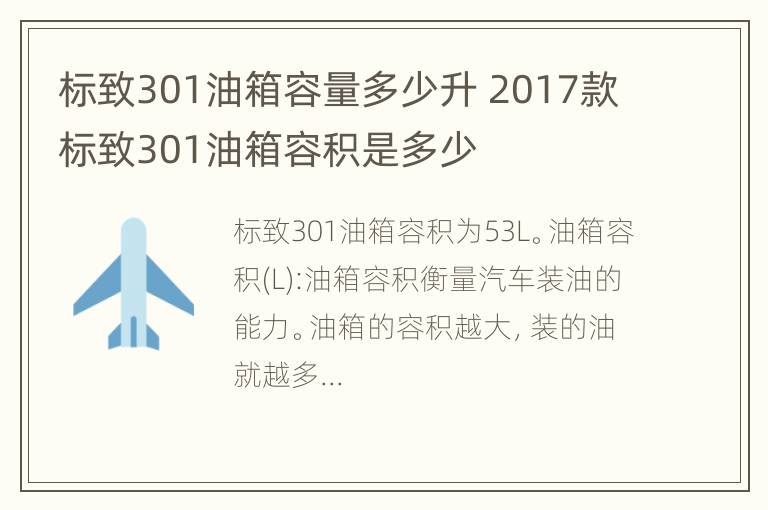 标致301油箱容量多少升 2017款标致301油箱容积是多少