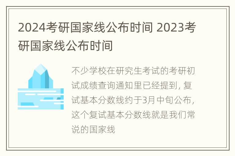 2024考研国家线公布时间 2023考研国家线公布时间