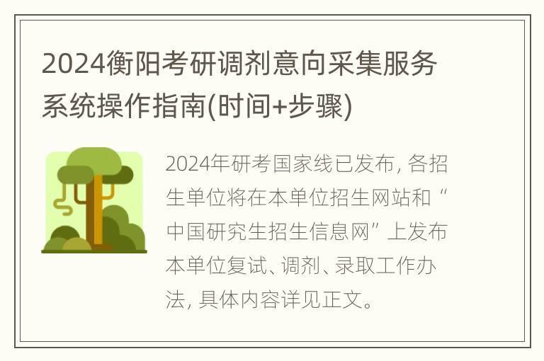 2024衡阳考研调剂意向采集服务系统操作指南(时间+步骤)