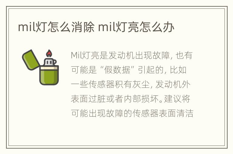 mil灯怎么消除 mil灯亮怎么办