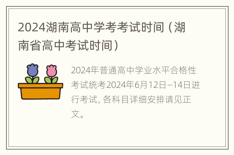 2024湖南高中学考考试时间（湖南省高中考试时间）