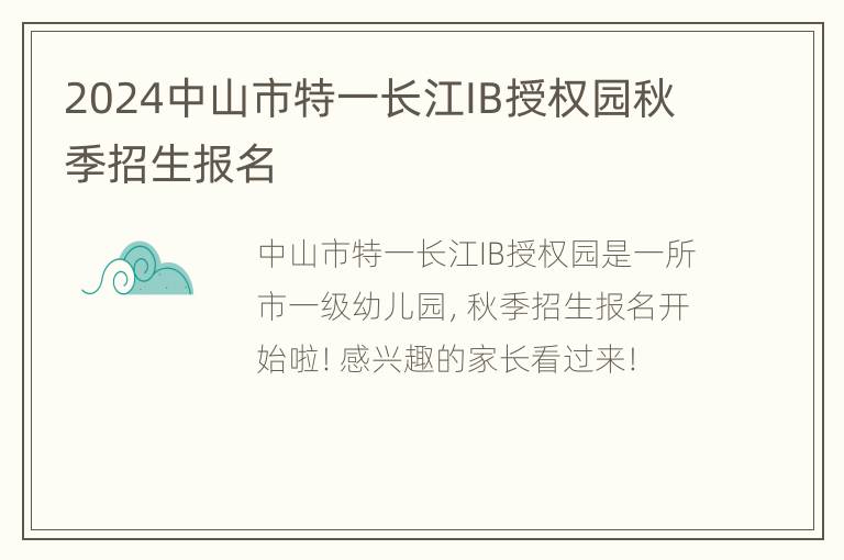 2024中山市特一长江IB授权园秋季招生报名