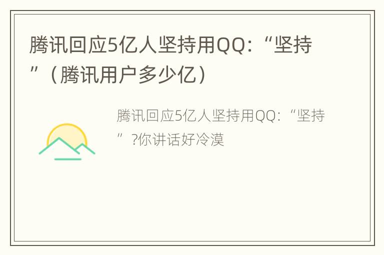 腾讯回应5亿人坚持用QQ：“坚持”（腾讯用户多少亿）