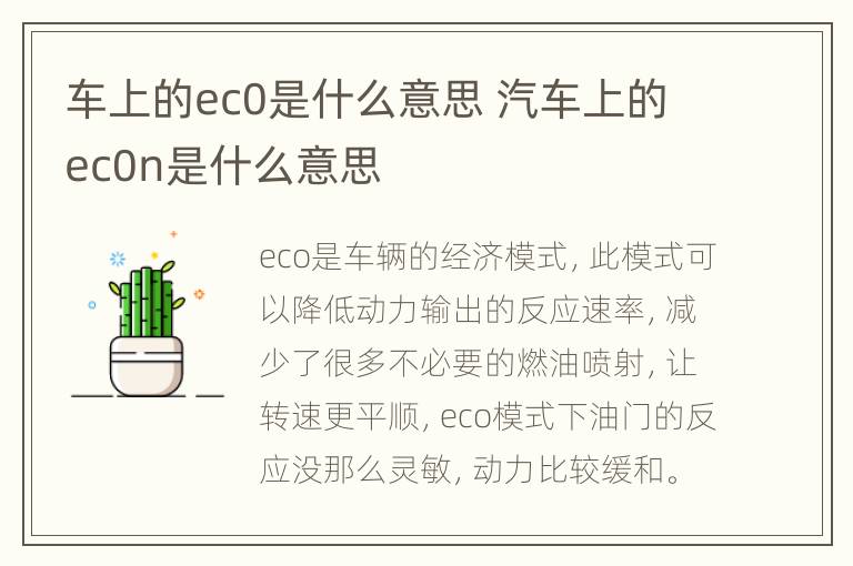 车上的ec0是什么意思 汽车上的ec0n是什么意思