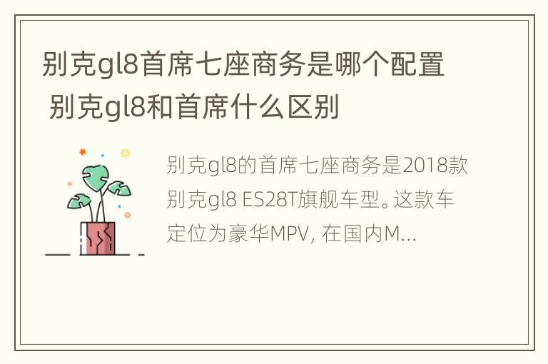 别克gl8首席七座商务是哪个配置 别克gl8和首席什么区别