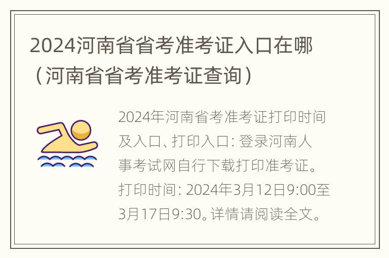 2024河南省省考准考证入口在哪（河南省省考准考证查询）