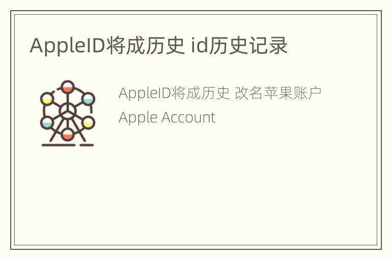 AppleID将成历史 id历史记录