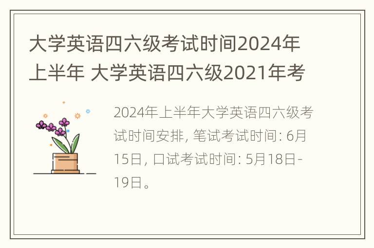 大学英语四六级考试时间2024年上半年 大学英语四六级2021年考试时间