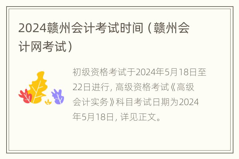 2024赣州会计考试时间（赣州会计网考试）