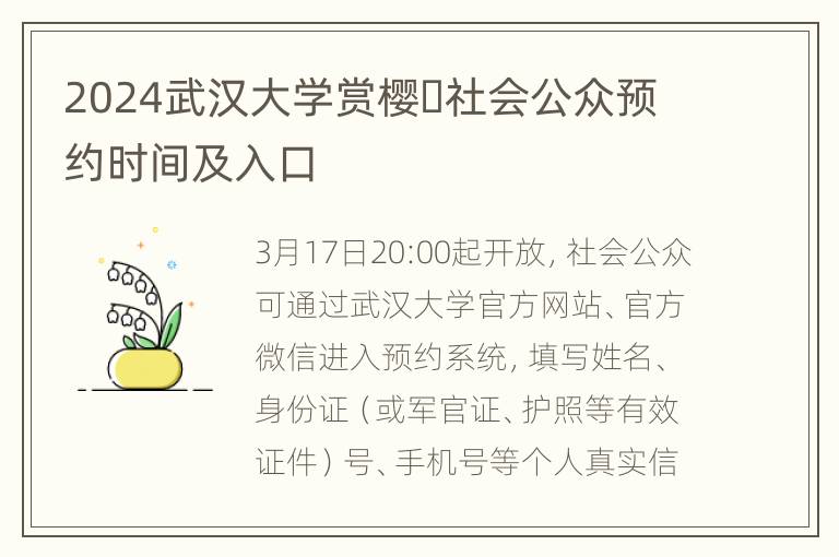 2024武汉大学赏樱​社会公众预约时间及入口