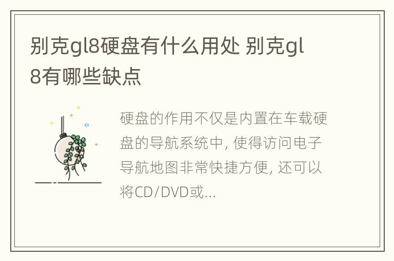 别克gl8硬盘有什么用处 别克gl8有哪些缺点