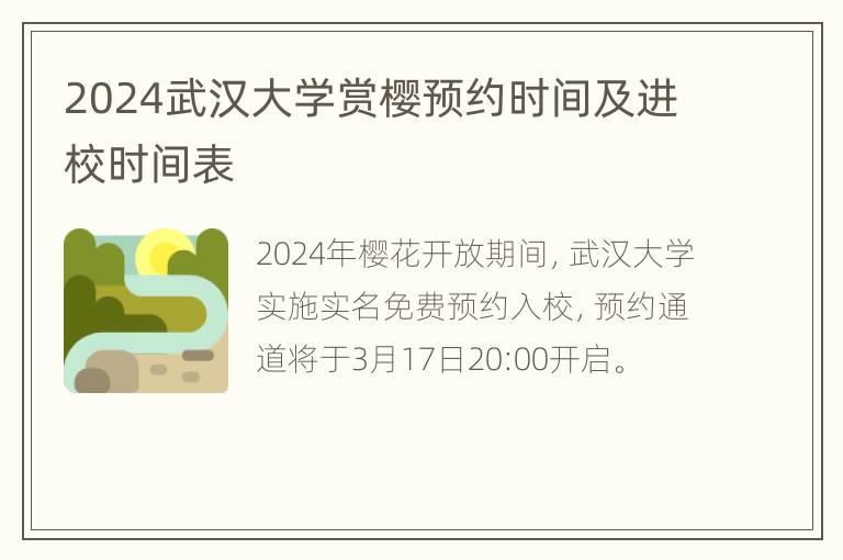 2024武汉大学赏樱预约时间及进校时间表