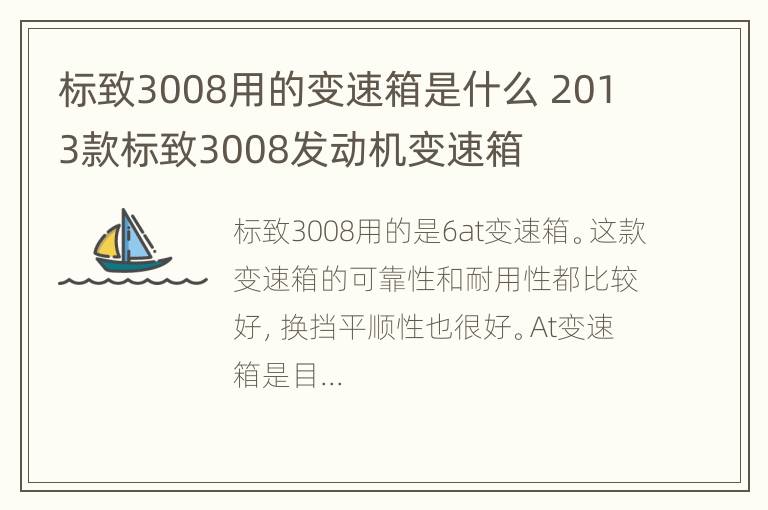 标致3008用的变速箱是什么 2013款标致3008发动机变速箱