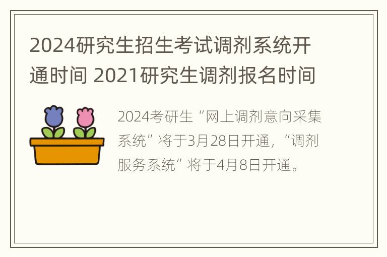 2024研究生招生考试调剂系统开通时间 2021研究生调剂报名时间