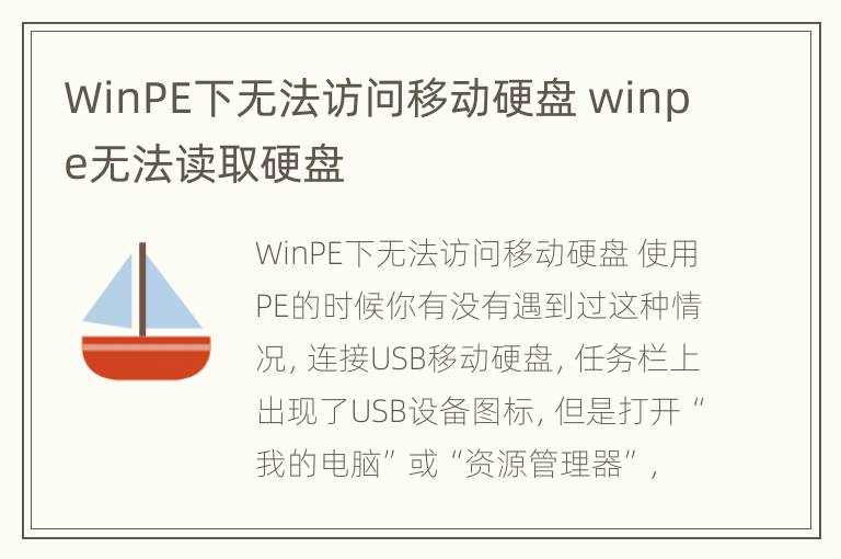 WinPE下无法访问移动硬盘 winpe无法读取硬盘