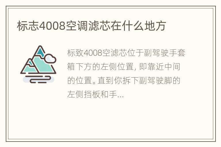 标志4008空调滤芯在什么地方