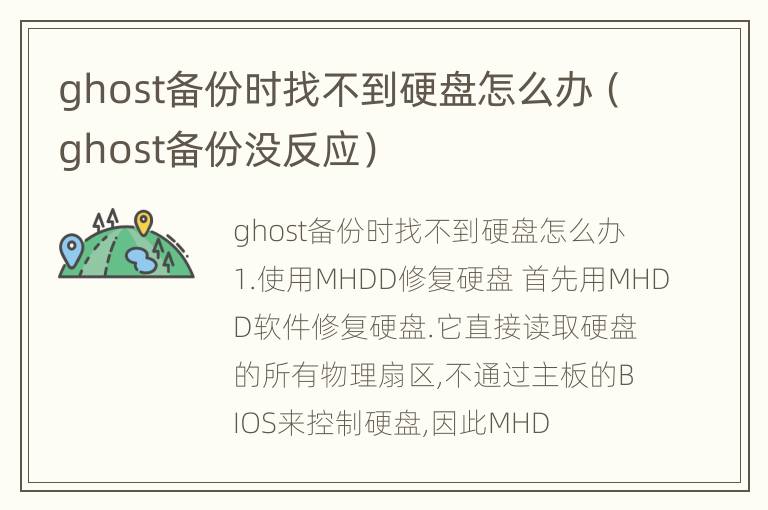 ghost备份时找不到硬盘怎么办（ghost备份没反应）