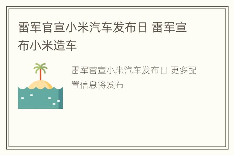 雷军官宣小米汽车发布日 雷军宣布小米造车