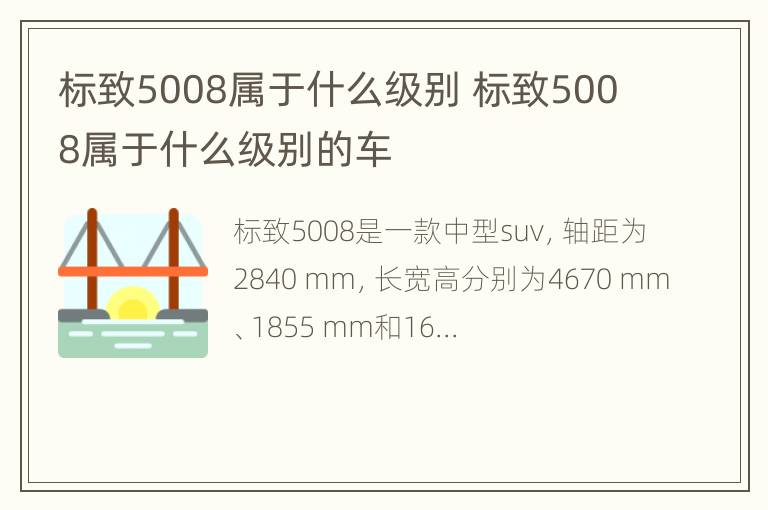 标致5008属于什么级别 标致5008属于什么级别的车