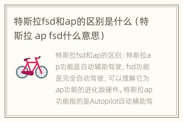 特斯拉fsd和ap的区别是什么（特斯拉 ap fsd什么意思）