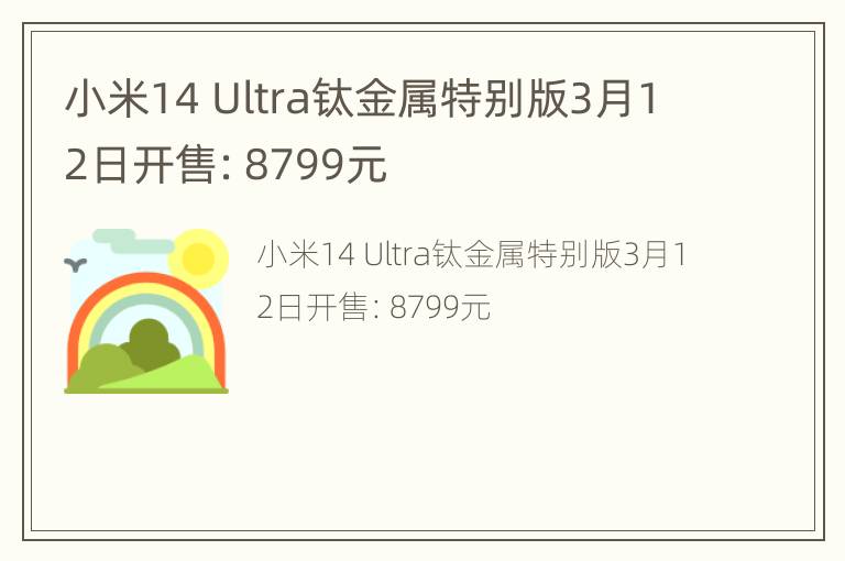 小米14 Ultra钛金属特别版3月12日开售：8799元