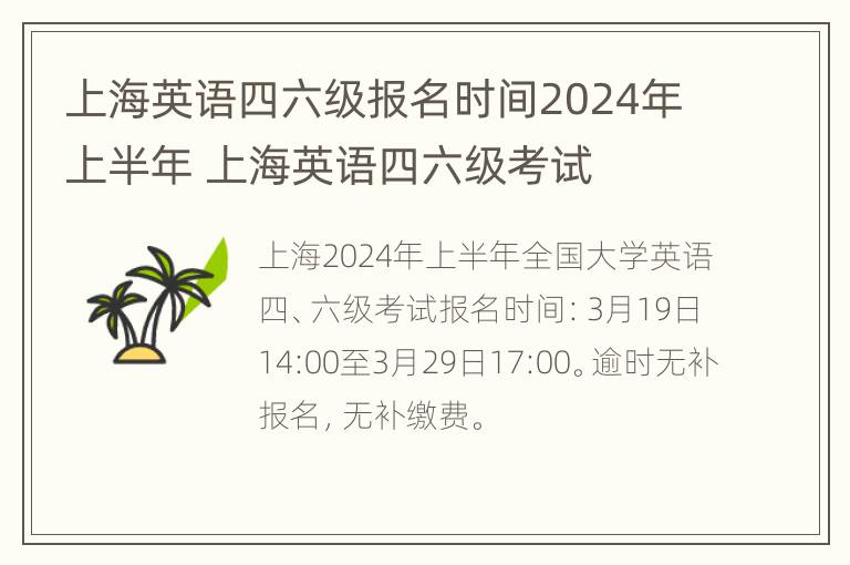 上海英语四六级报名时间2024年上半年 上海英语四六级考试