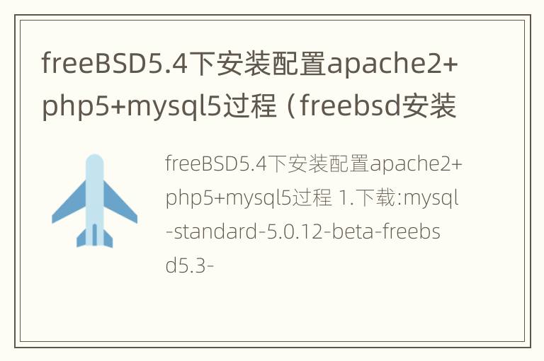 freeBSD5.4下安装配置apache2+php5+mysql5过程（freebsd安装pkg）