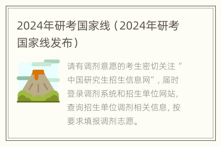 2024年研考国家线（2024年研考国家线发布）