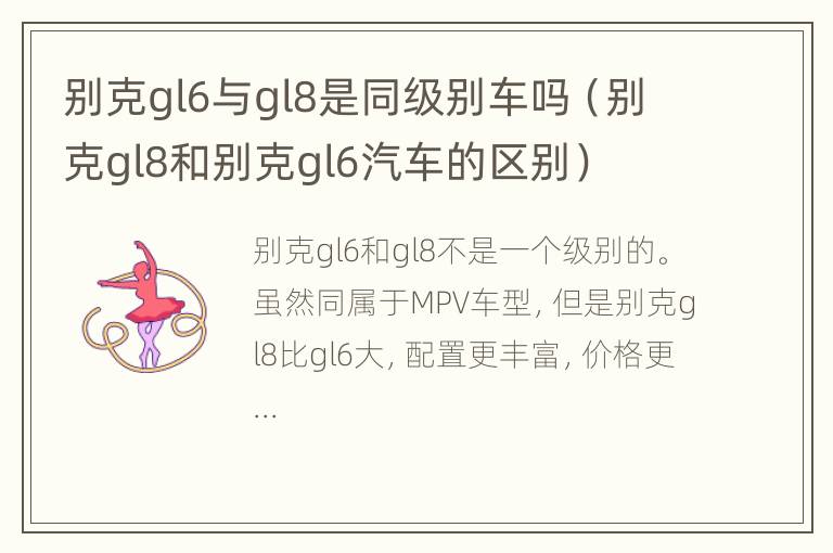 别克gl6与gl8是同级别车吗（别克gl8和别克gl6汽车的区别）