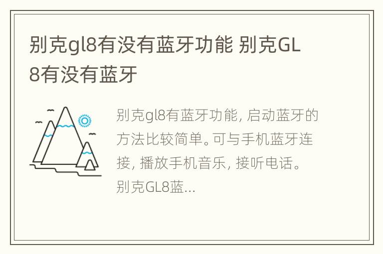 别克gl8有没有蓝牙功能 别克GL8有没有蓝牙