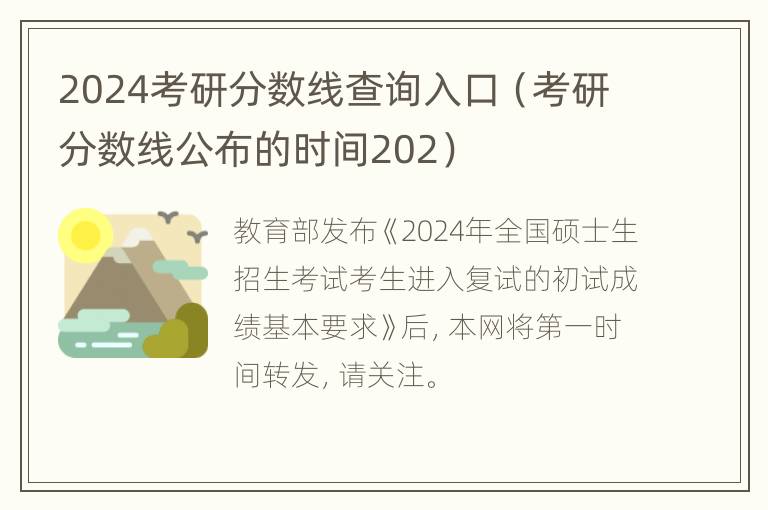 2024考研分数线查询入口（考研分数线公布的时间202）