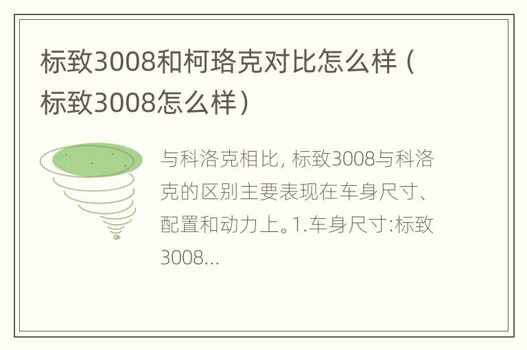 标致3008和柯珞克对比怎么样（标致3008怎么样）