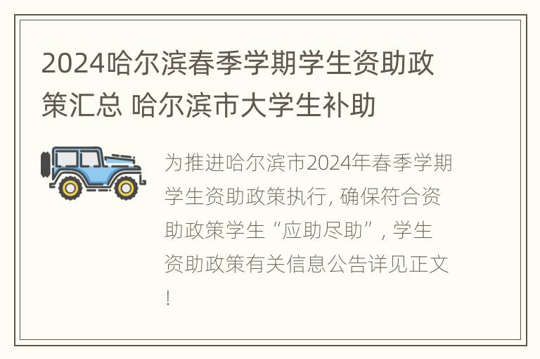 2024哈尔滨春季学期学生资助政策汇总 哈尔滨市大学生补助