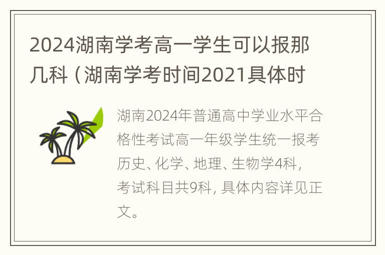 2024湖南学考高一学生可以报那几科（湖南学考时间2021具体时间高一）