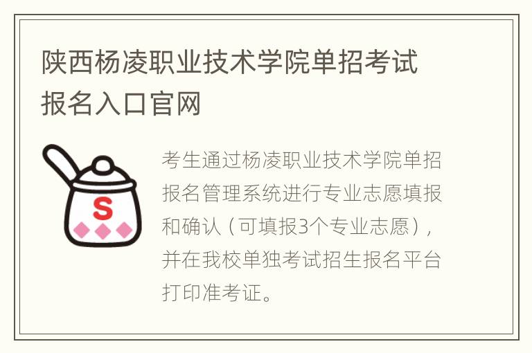 陕西杨凌职业技术学院单招考试报名入口官网