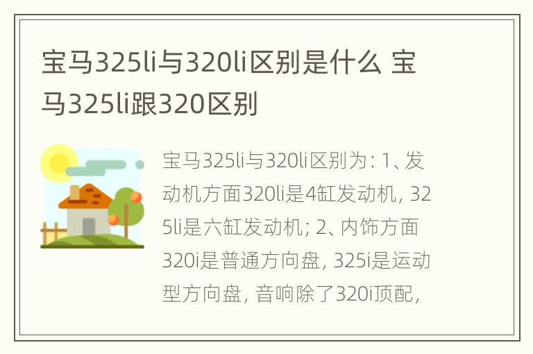 宝马325li与320li区别是什么 宝马325li跟320区别