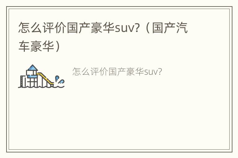 怎么评价国产豪华suv？（国产汽车豪华）