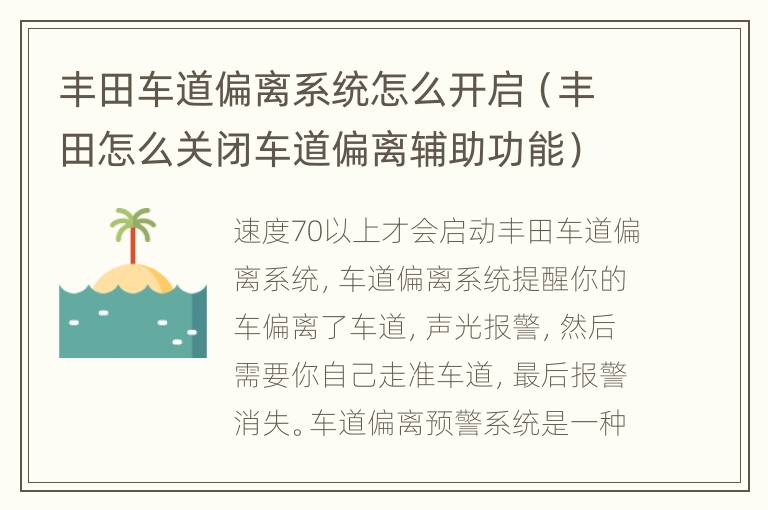 丰田车道偏离系统怎么开启（丰田怎么关闭车道偏离辅助功能）