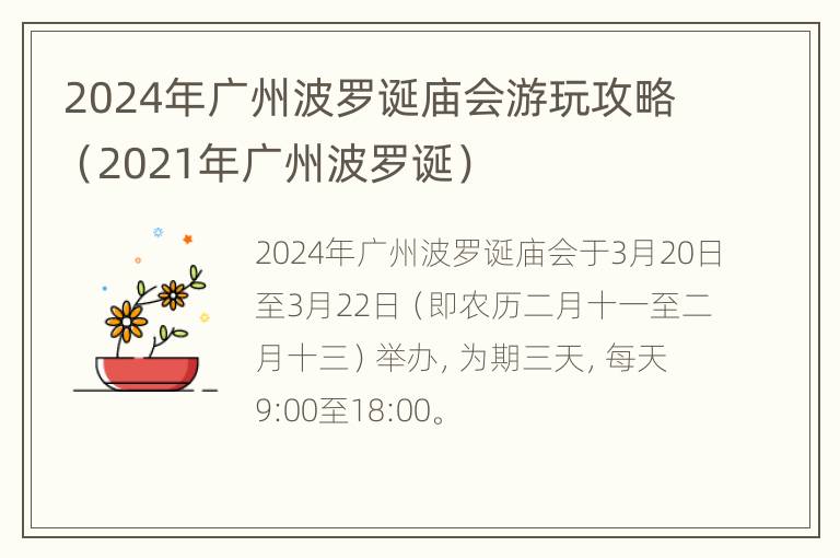 2024年广州波罗诞庙会游玩攻略（2021年广州波罗诞）