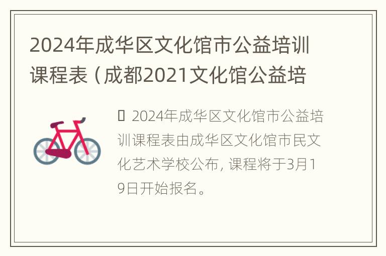 2024年成华区文化馆市公益培训课程表（成都2021文化馆公益培训）