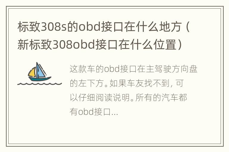 标致308s的obd接口在什么地方（新标致308obd接口在什么位置）