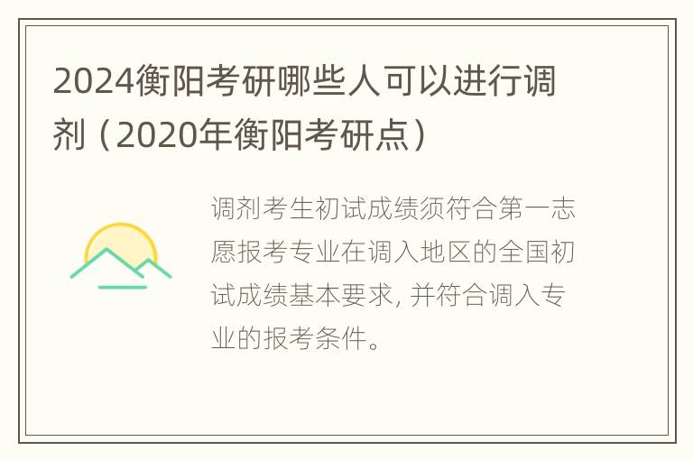 2024衡阳考研哪些人可以进行调剂（2020年衡阳考研点）