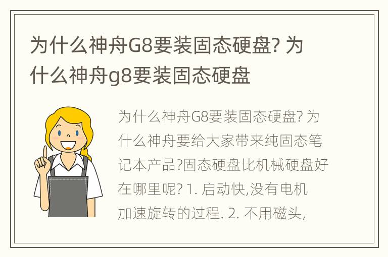 为什么神舟G8要装固态硬盘? 为什么神舟g8要装固态硬盘