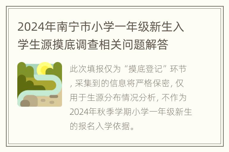 2024年南宁市小学一年级新生入学生源摸底调查相关问题解答