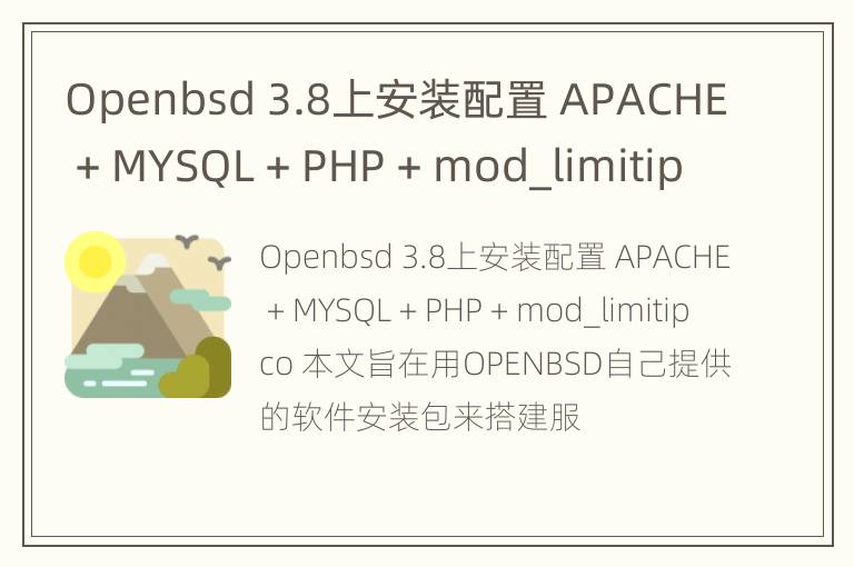 Openbsd 3.8上安装配置 APACHE + MYSQL + PHP + mod_limitipco