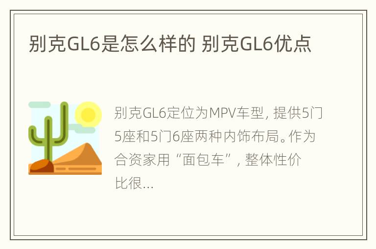 别克GL6是怎么样的 别克GL6优点