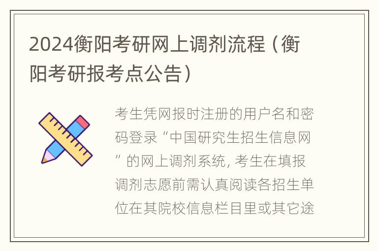 2024衡阳考研网上调剂流程（衡阳考研报考点公告）