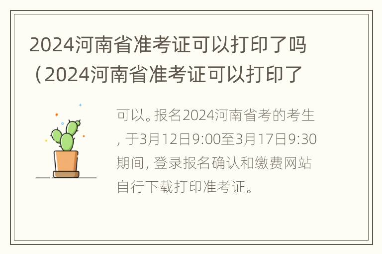 2024河南省准考证可以打印了吗（2024河南省准考证可以打印了吗今年）